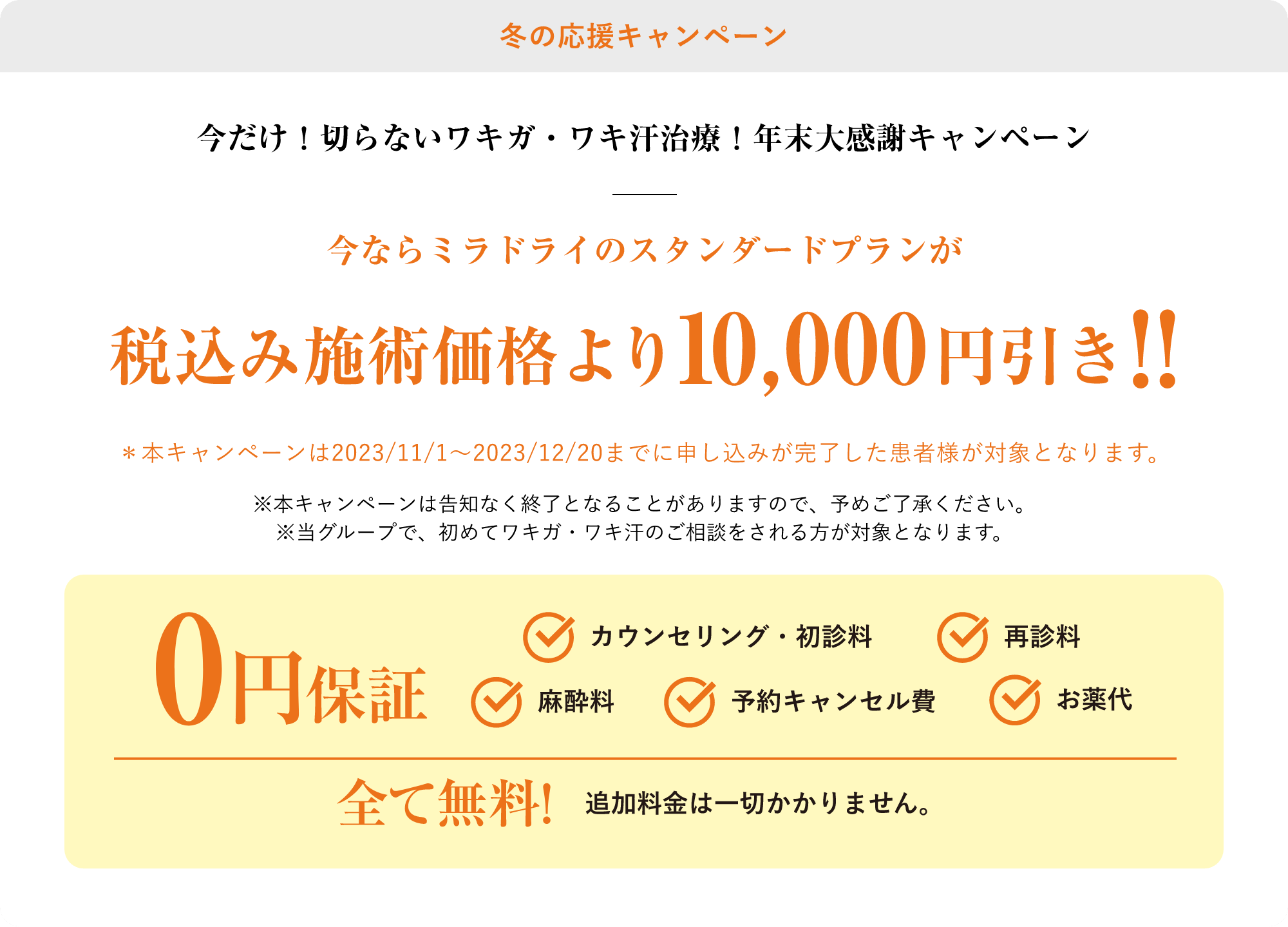 冬の応援キャンペーン今ならミラドライのスタンダードプランが税込み施術価格より10,000円引き!!