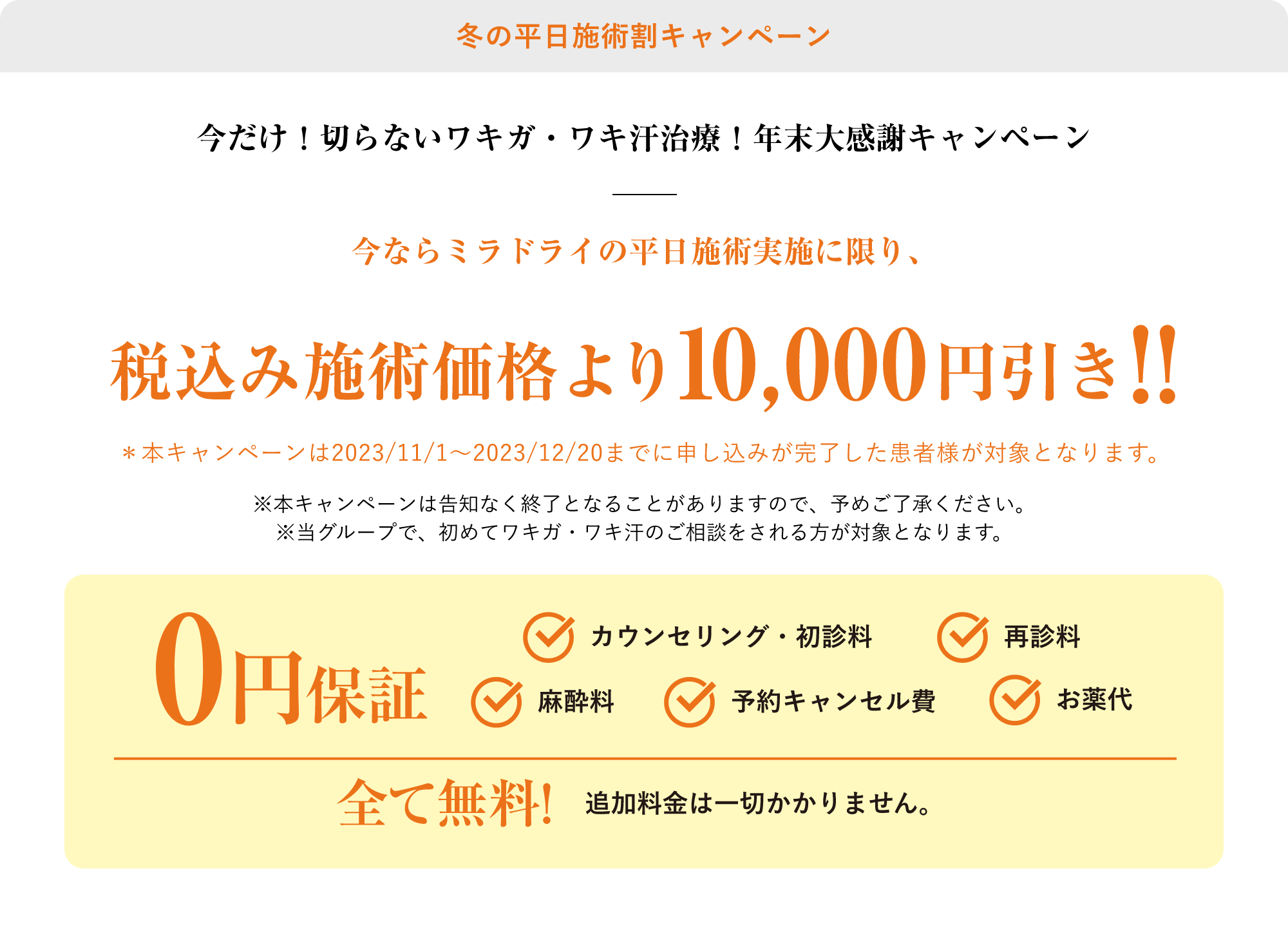 冬の応援キャンペーン今ならミラドライのスタンダードプランが税込み施術価格より10,000円引き!!