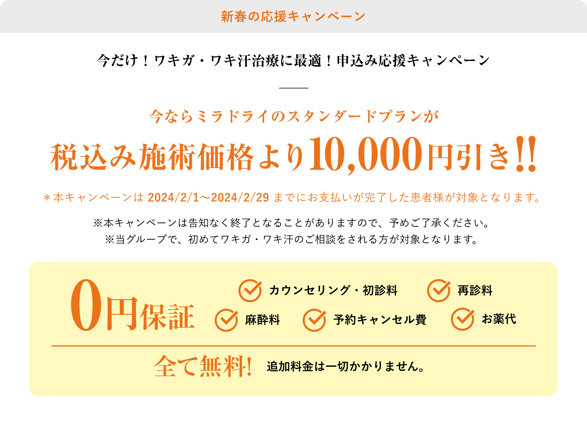 新春の応援キャンペーン税込み施術価格より10,000円引き!