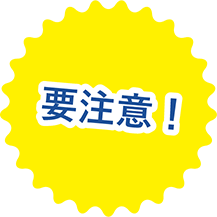 要注意!