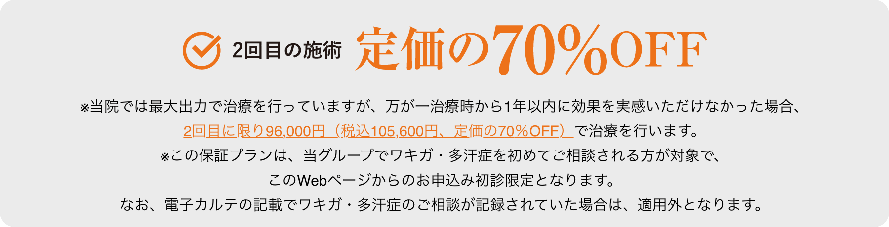 2回目の施術定価の70%OFF