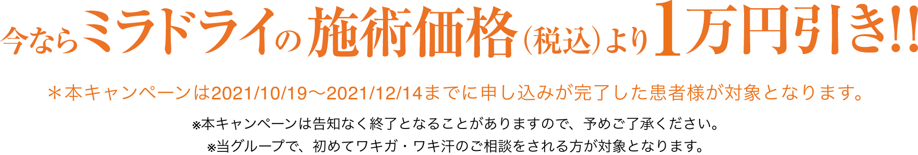 ミラドライ両脇1回198,000円