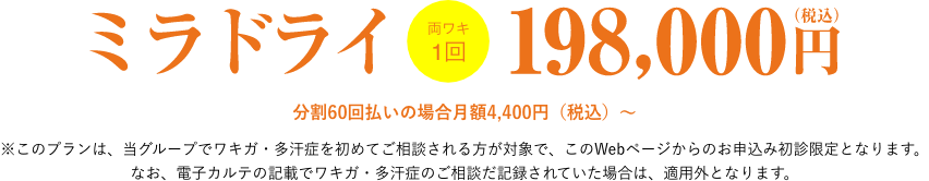 ミラドライ両脇1回198,000円
