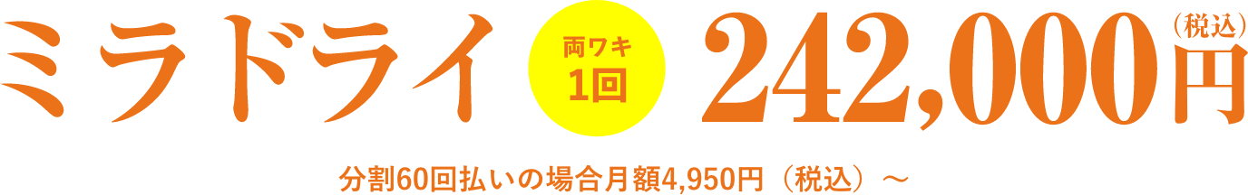 ミラドライ両脇1回242,000円