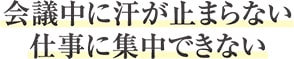 会議中に汗が止まらない 仕事に集中できない