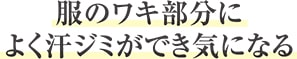 服のワキ部分に よく汗ジミができ気になる