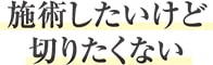 施術したいけど 切りたくない
